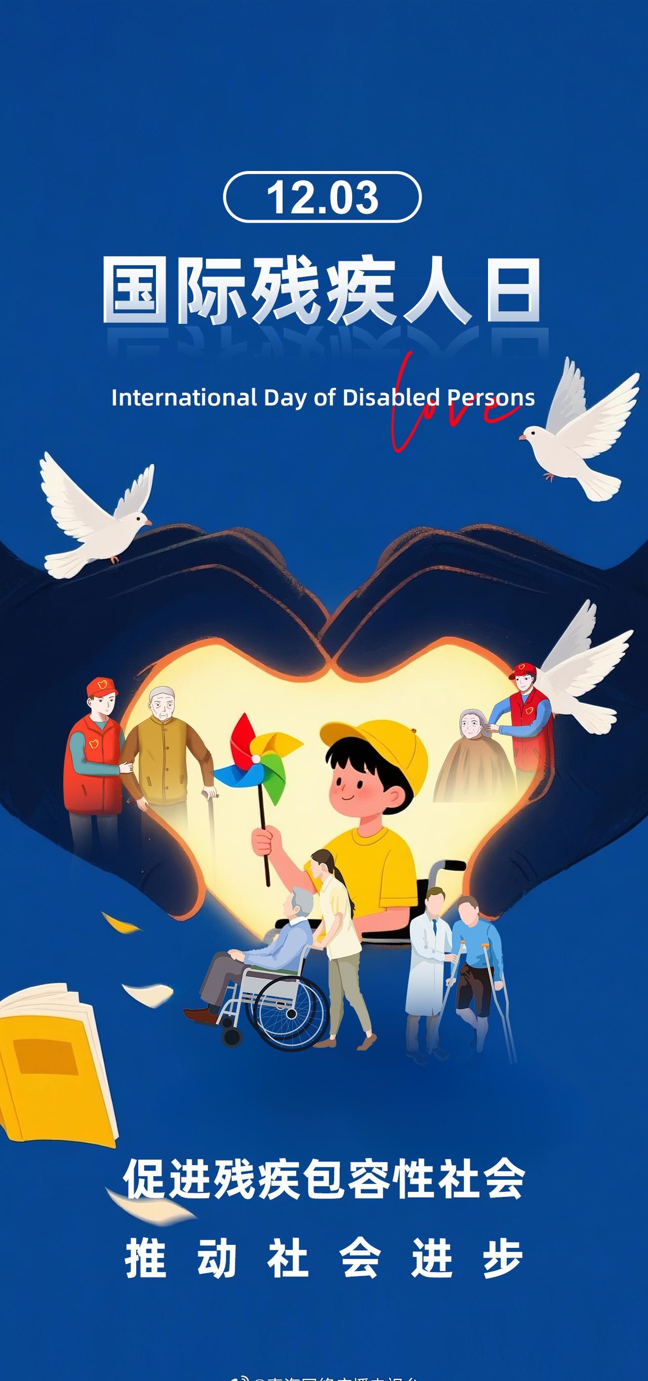 昆仑眼瞰天下[超话] 国际残疾人日丨多一份尊重与微笑，让爱洒满人间 ​​​