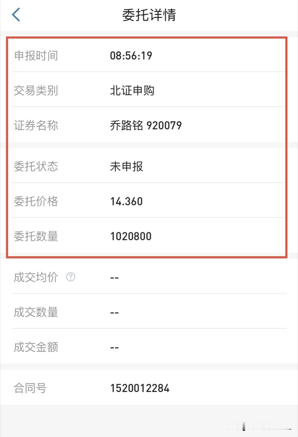 刚刚，已按昨日计划挂单申购完乔路铭，这次是双吉利数[大笑]：申购股数是10208