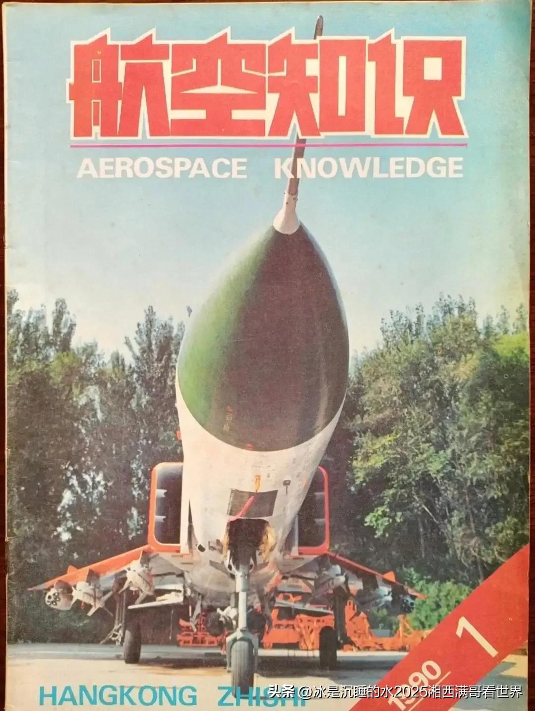 中国航空工业走过来的路（1）歼-8II歼击机。
本图是1990年第一期《航空知识