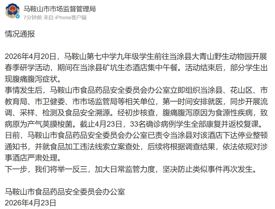 当地通报学生研学就餐后腹泻【马鞍山一中学多名学生研学就餐后反复拉肚子，当地市监局