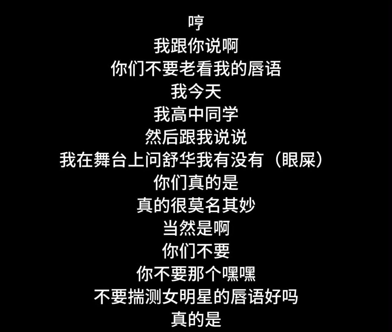 宋雨琦说不要揣测女明星的唇语好吗2026年5月28日，宋雨琦在泡泡直播中提到粉丝