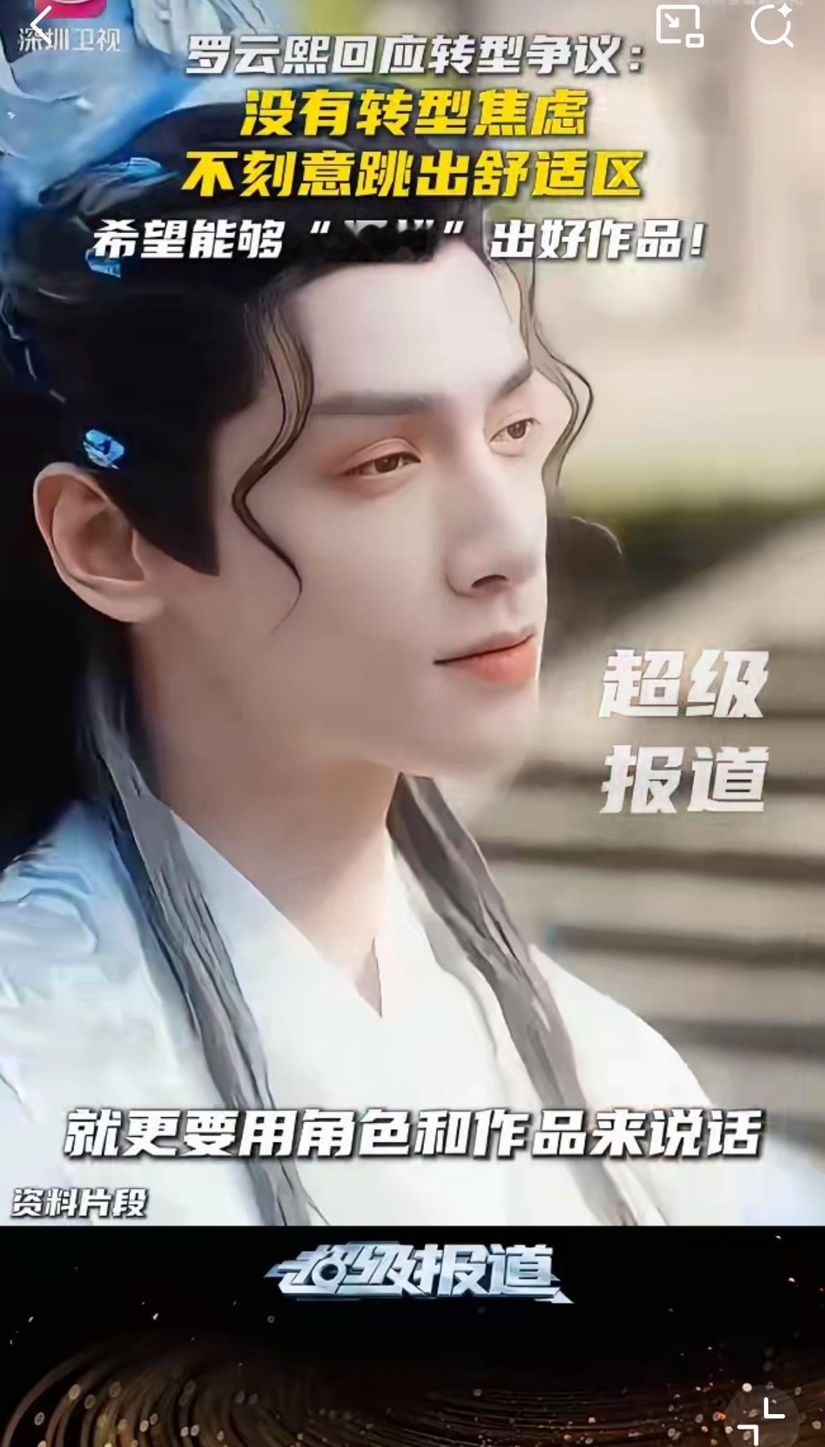 罗云熙：演员要用作品和角色说话，不能让你的角色为了流量去博眼球。 