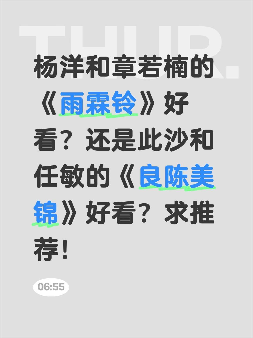 杨洋和章若楠的《雨霖铃》好看？还是此沙和任敏的《良陈美锦》好看？求推荐！杨洋 电