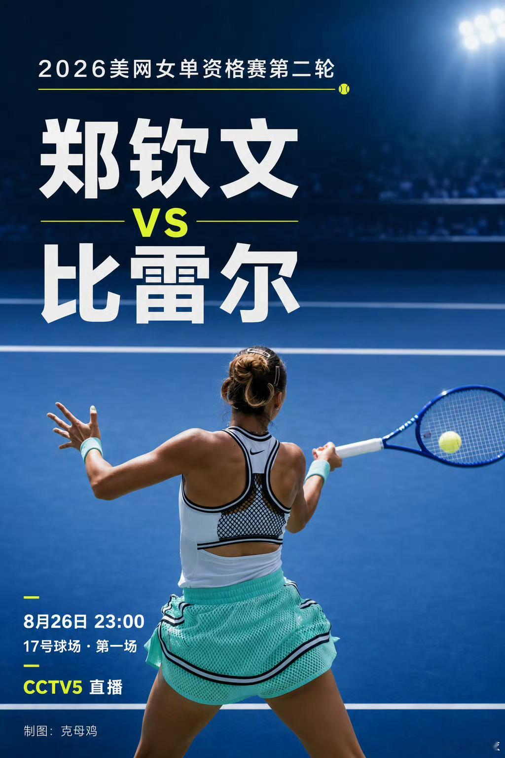 郑钦文今晚迎战比雷尔美网资格赛第二轮今夜开战，郑钦文遭遇伤愈复出的法国悍将比雷尔