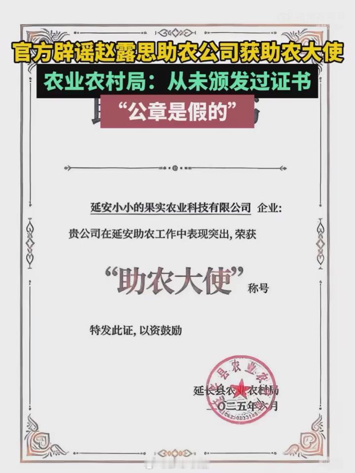 官方辟谣赵露思助农公司获助农大使 一天上八遍热搜的人，这是翻车了么？ ​​​