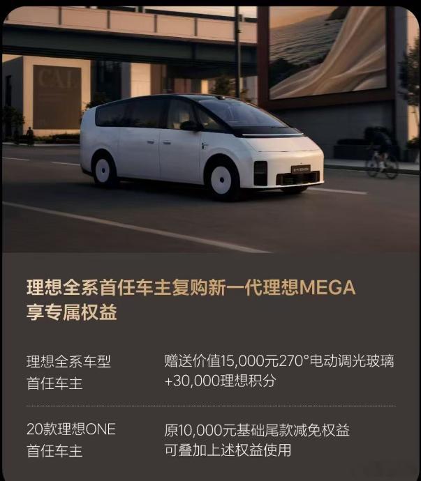 我这些权益怎么样✅老车主送调光玻璃+30000 积分✅2020 理想 ONE 免
