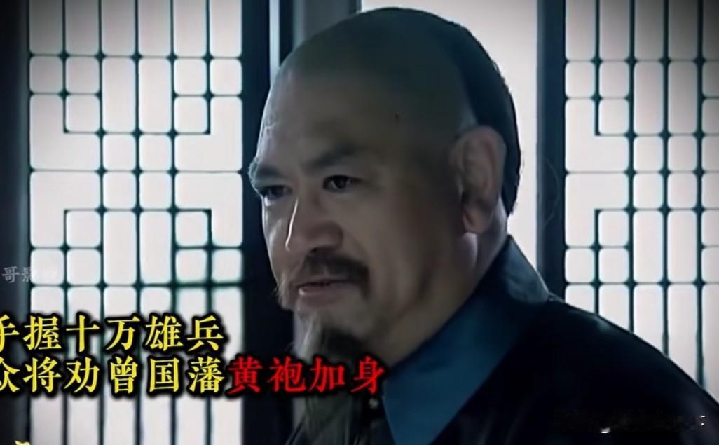 为什么打完太平天国之后，曾国藩手下有雄兵10万，还没有黄袍加身？
因为，当年曾国