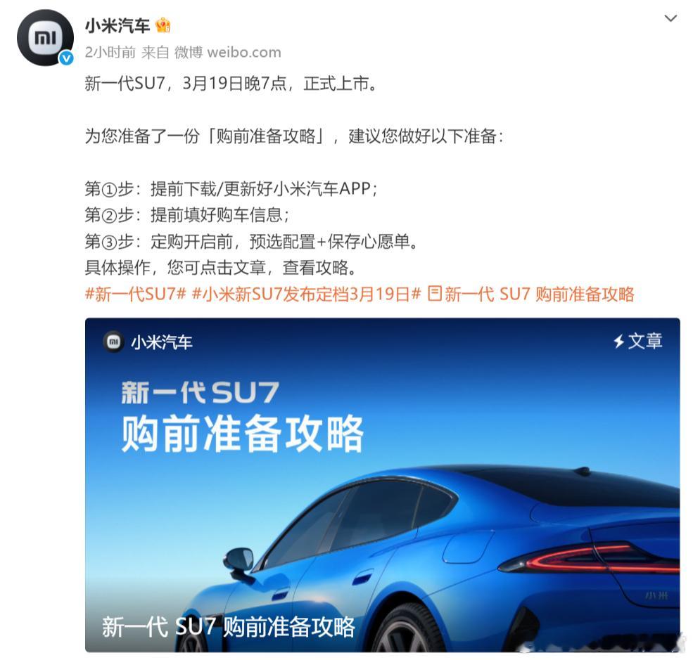 新一代SU7马上就要上市了，小米官方出了一篇「购前准备攻略」，像极了当年抢购小米