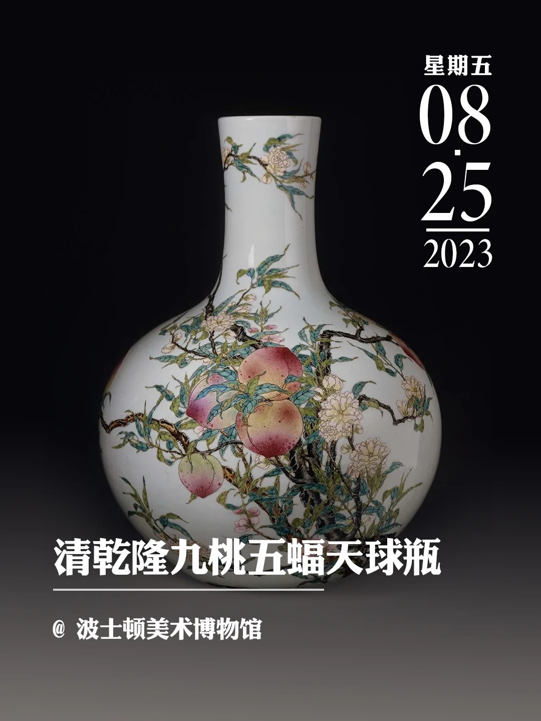 文物会说话|清乾隆粉彩九桃五蝠天球瓶