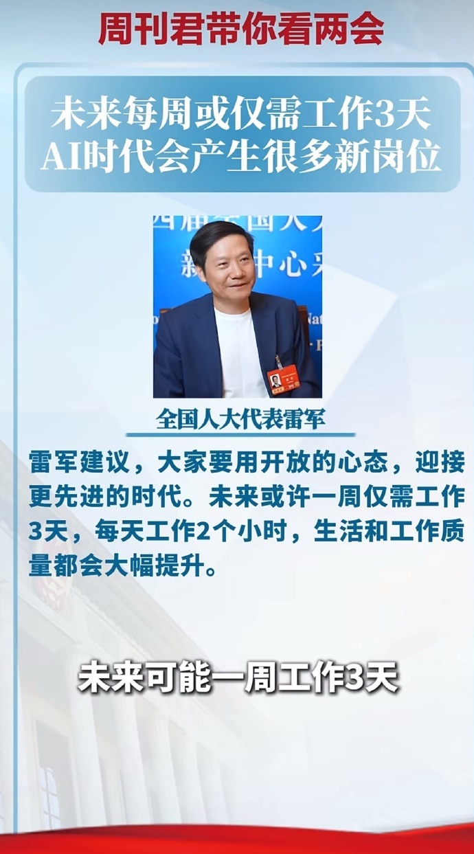 雷军说未来每周或仅需工作3天 雷军建议，大家要用开放的心态，迎接更先进的时代。未