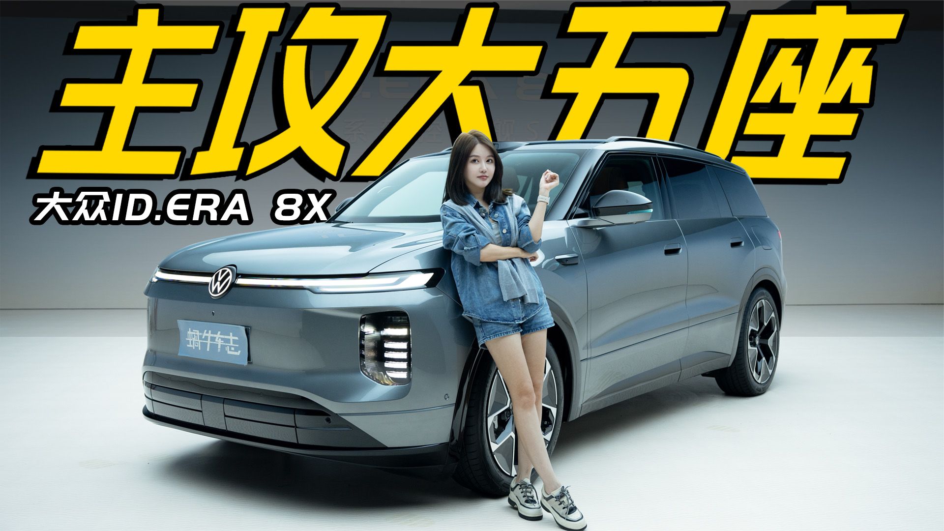 主打25万！德系底盘+增程长续航，大众ID.ERA 8X