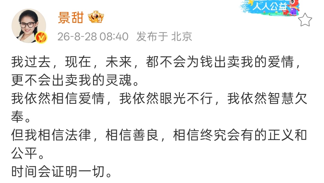 景甜本人发文回应来了！“不会为钱出卖爱情” “相信爱情但眼光不行” 景甜回应 ​