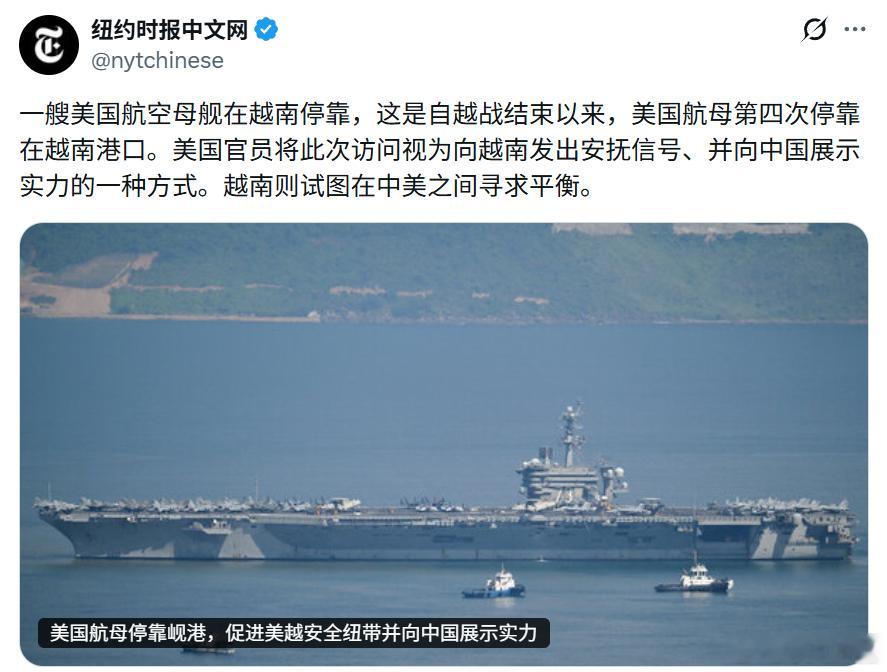 美媒《纽约时报》：美国航母停靠岘港，促进美越安全纽带并向中国展示实力。周四，“乔