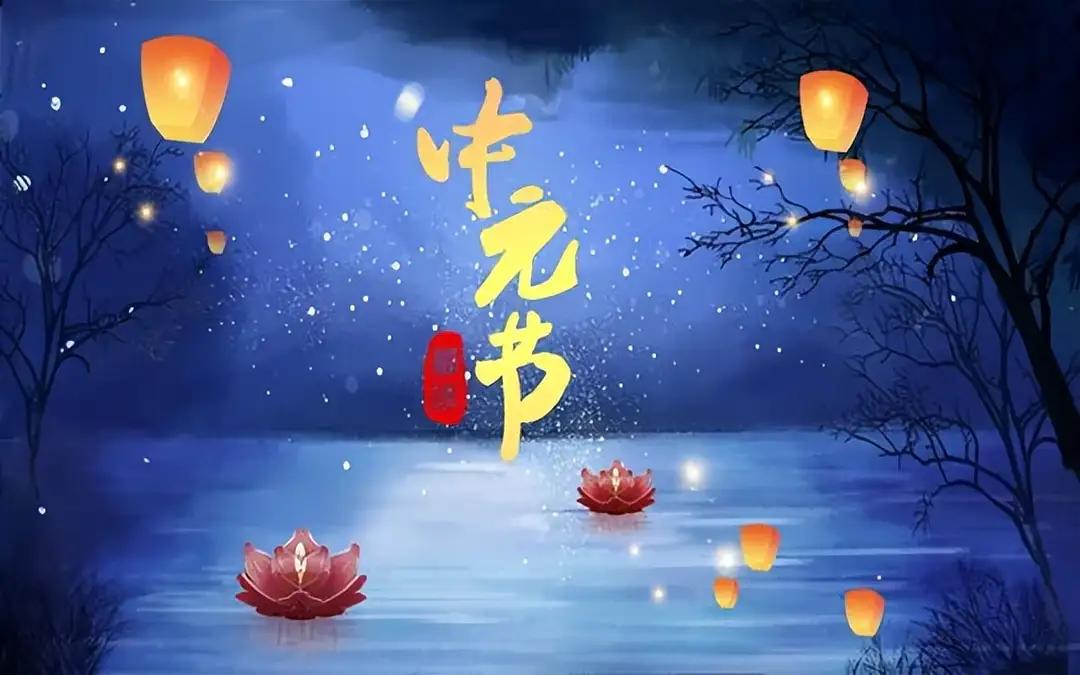 中元节是中国四大祭祖节日之一。在许多的古诗词中也有体现。大家还记得跟中元节相关的