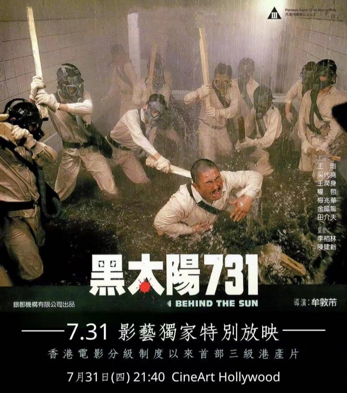 《黑太阳731》将于7月31日于香港重映！《电影731》能否顺利上映，尚无消息…
