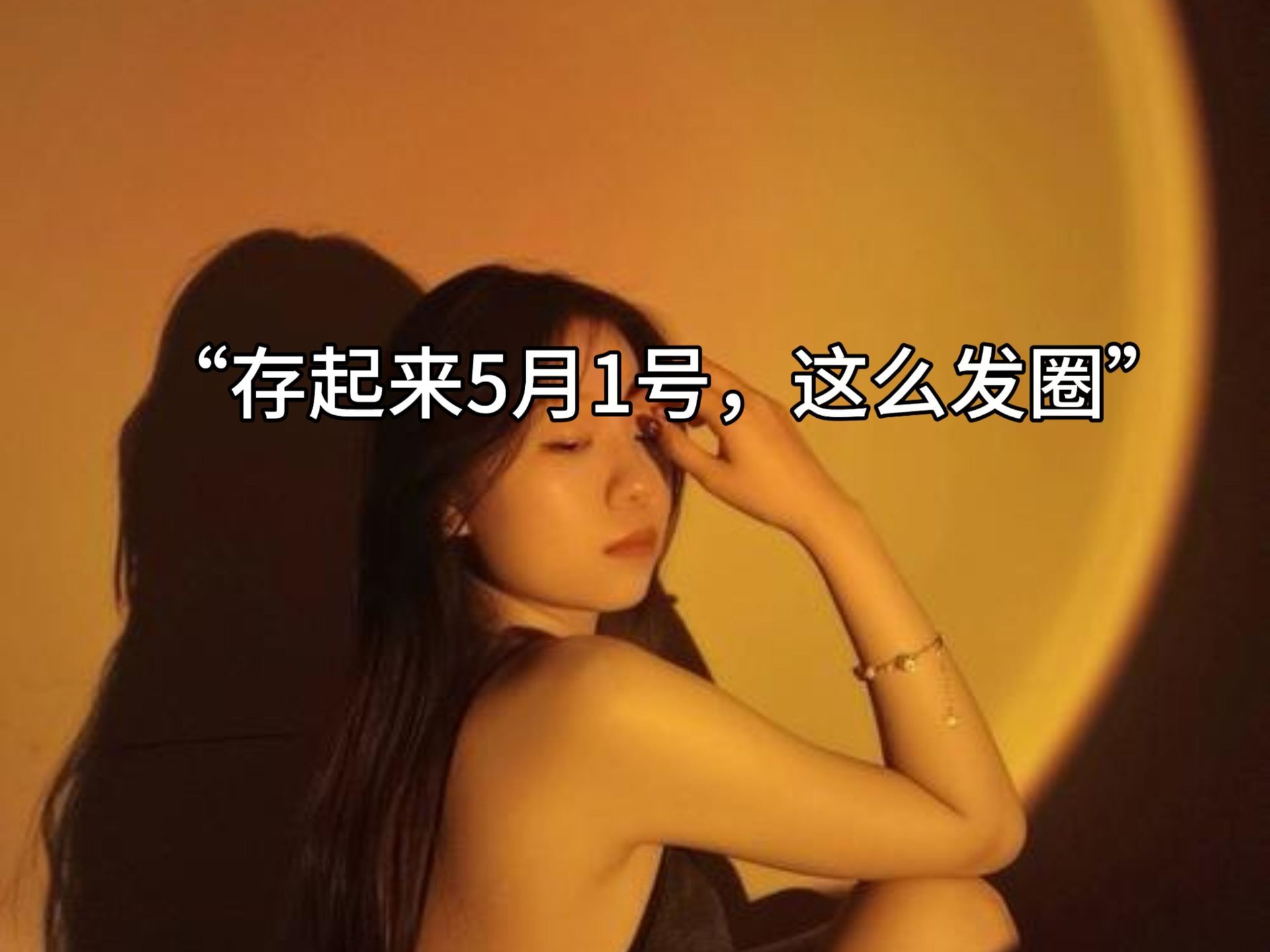 1、总以为很慢，可又一年五一了，你说，什么是来日方长…——（配自拍照）2、不知不