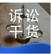 庭审质证必看！证据三性有固定先后顺序，顺序错，质证全白搭
 
打官司的核心在质证