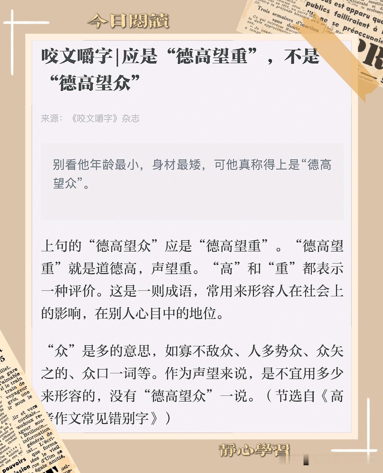 【分享知识点】“德高望众”这写法不对哦，正确的是“德高望重”～

“德高望重”是