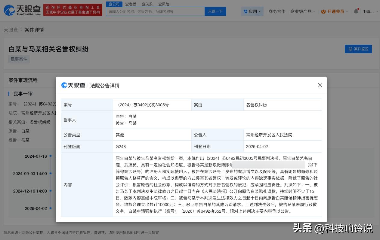 【白鹿维权获赔1万元 造谣白鹿黑粉被判公开道歉】
天眼查天眼风险信息显示，4月2
