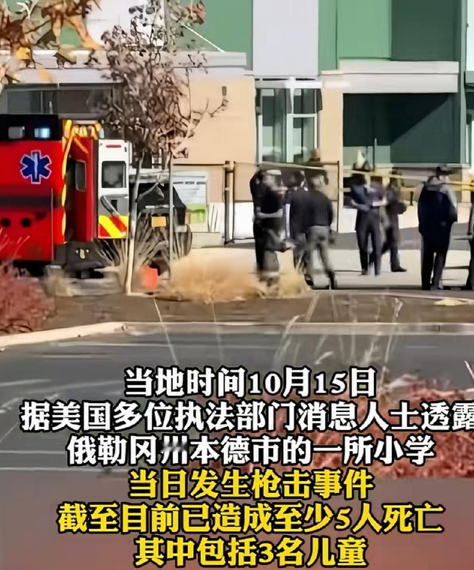 10月15日，美国俄勒冈州本德市。一名16岁的少年携带枪支，闯进了一所小学，肆无