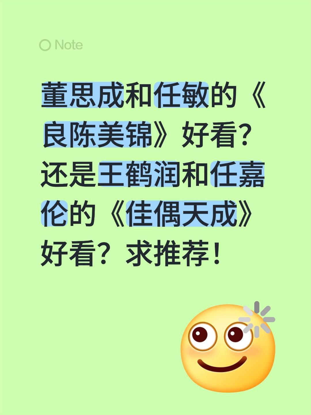 董思成和任敏的《良陈美锦》好看？还是王鹤润和任嘉伦的《佳偶天成》好看？求推荐！任
