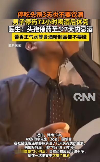 “悲剧还是发生了！”近日，湖南长沙，一男子在头孢停药后，严格计算时间，以为过了7