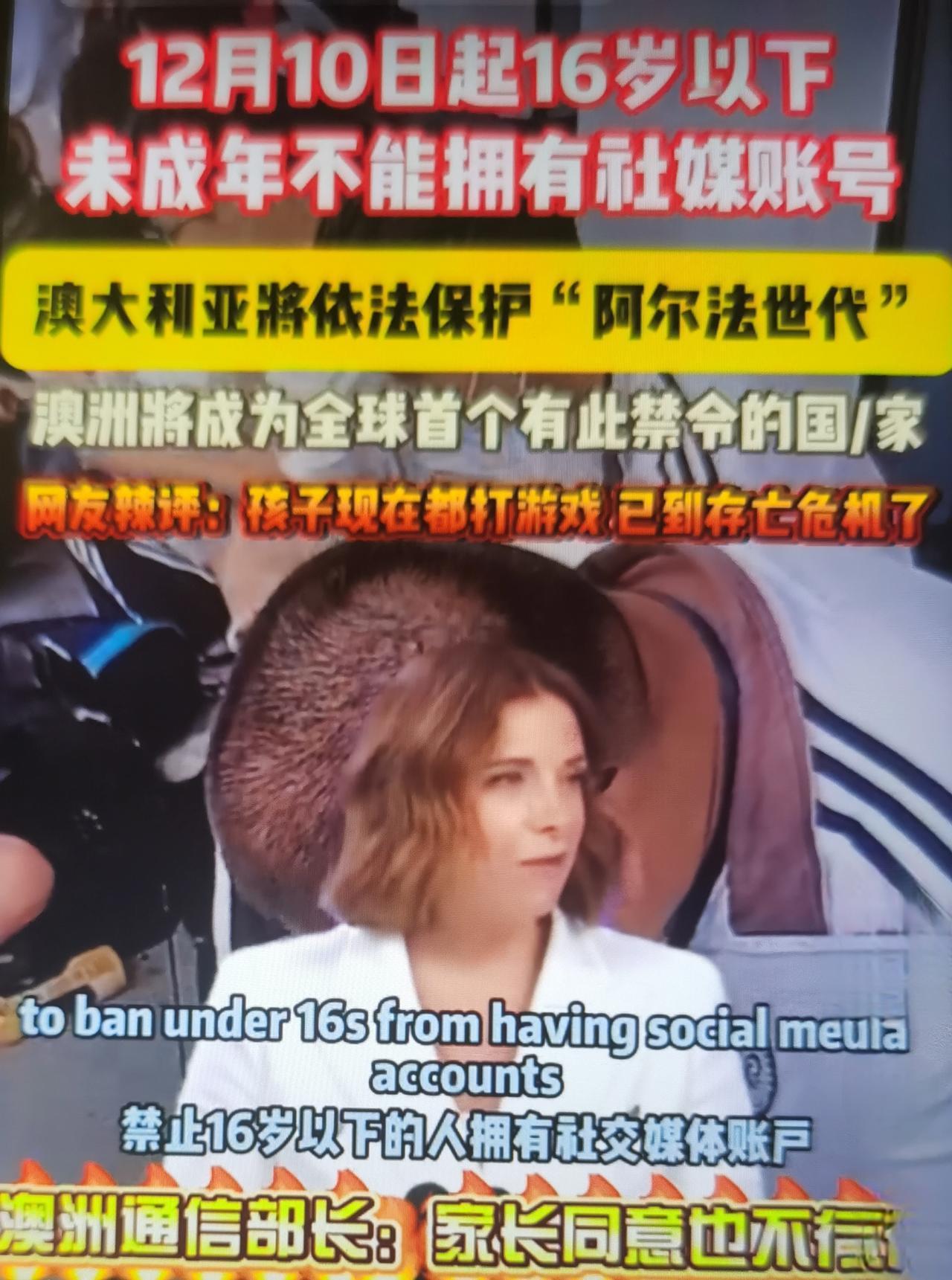澳大利亚这项12月10日生效的16岁以下人群社交媒体禁令，是全球首例此类严格立法