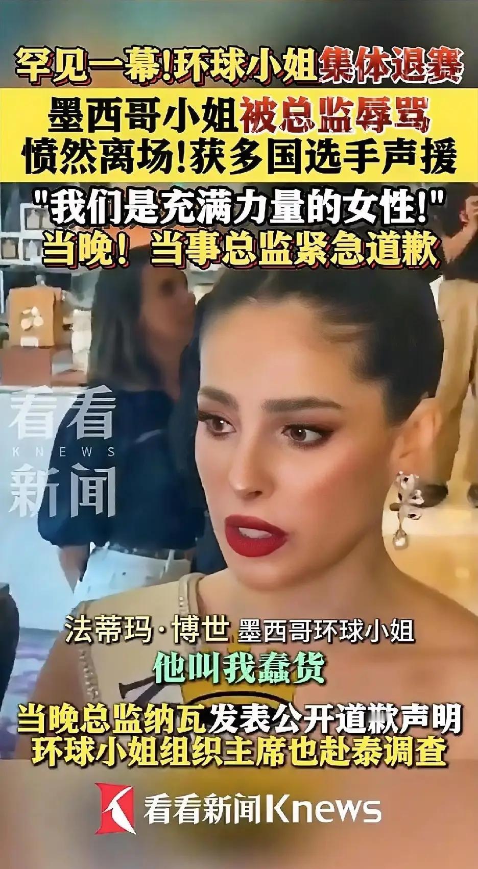 炸锅了！墨西哥小姐遭羞辱当场离冠走人，这届选美彻底玩砸了？

真是活久见！昨晚的