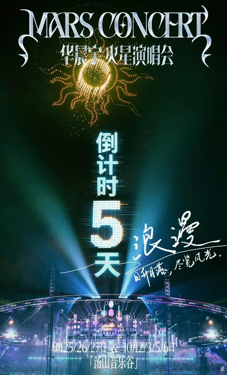 倒计时5天！南京火星舞台即将启幕🔥秋意初酿，金陵待相逢。 积攒已久的想念与热爱