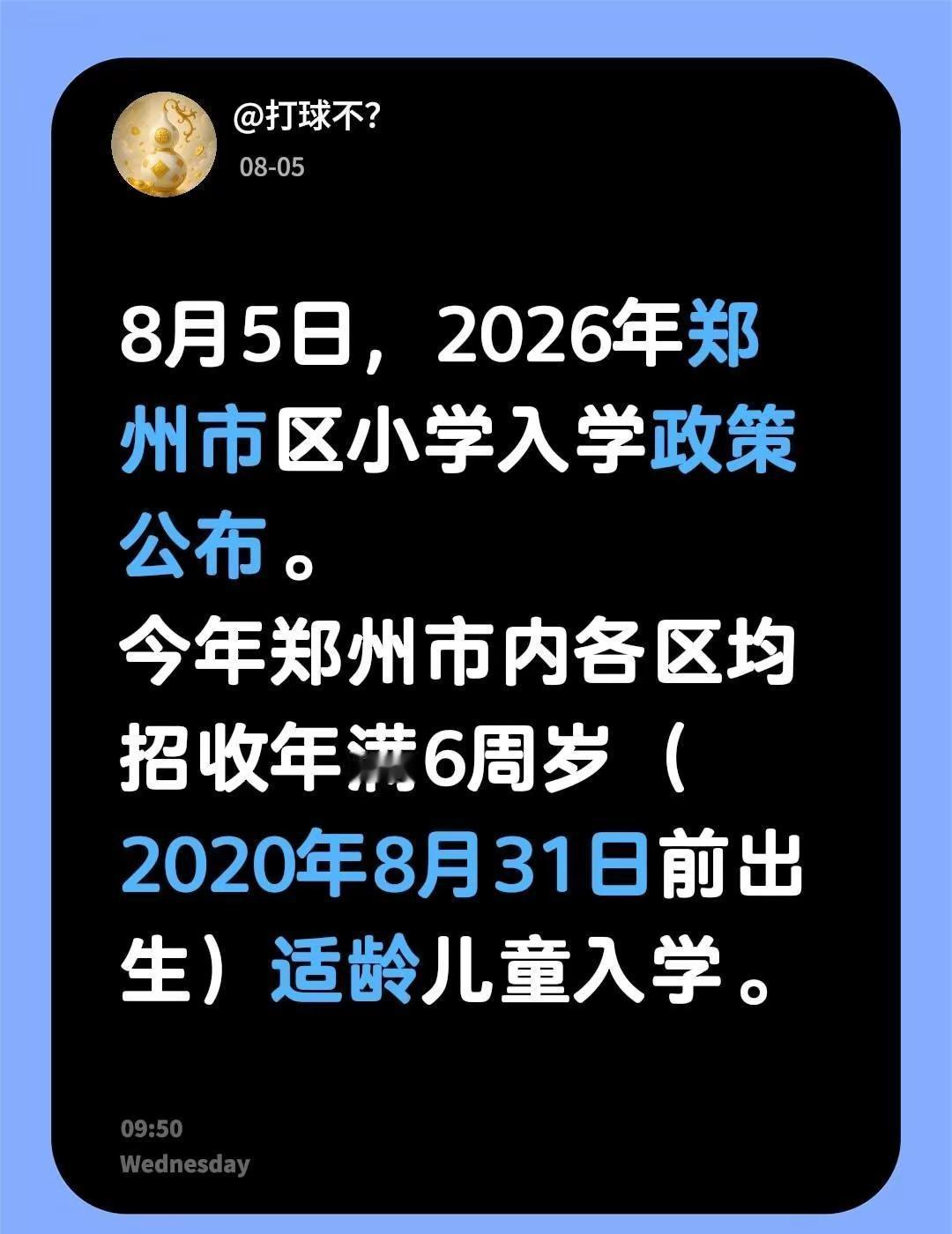 8月5日，2026年郑州市区小学入学政策公布。今年郑州市内各区均招收年满6周岁（