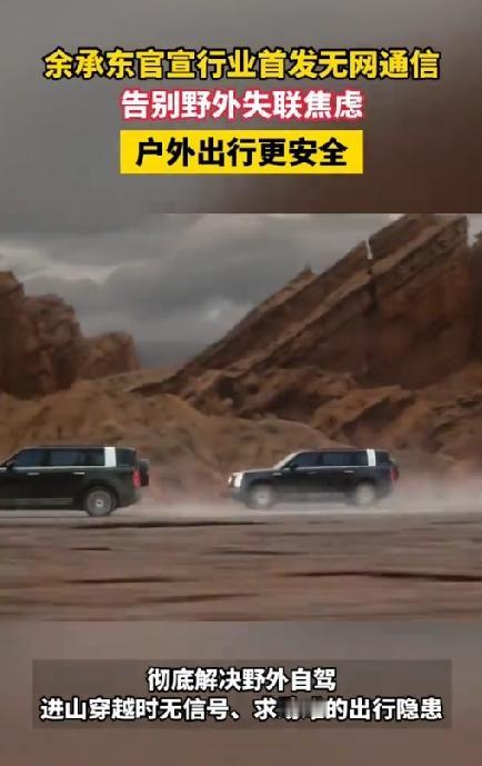 余承东官宣行业首发无网通信，荒野出行不再怕失联
 
8月20日成都发布会现场，余