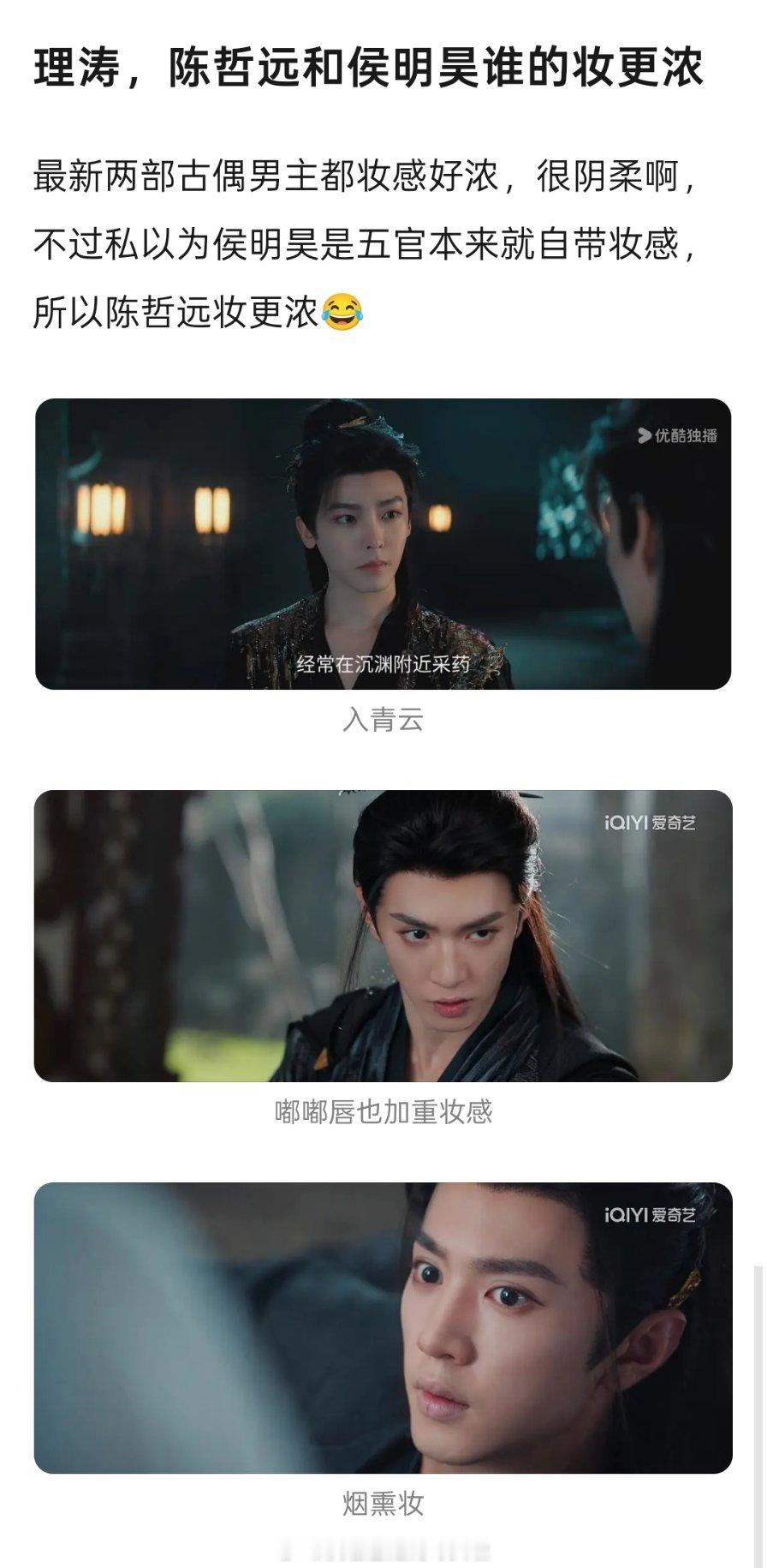 理涛，《入青云》侯明昊和《一笑随歌》陈哲远谁的妆更浓？明明侯明昊，陈哲远都有不阴