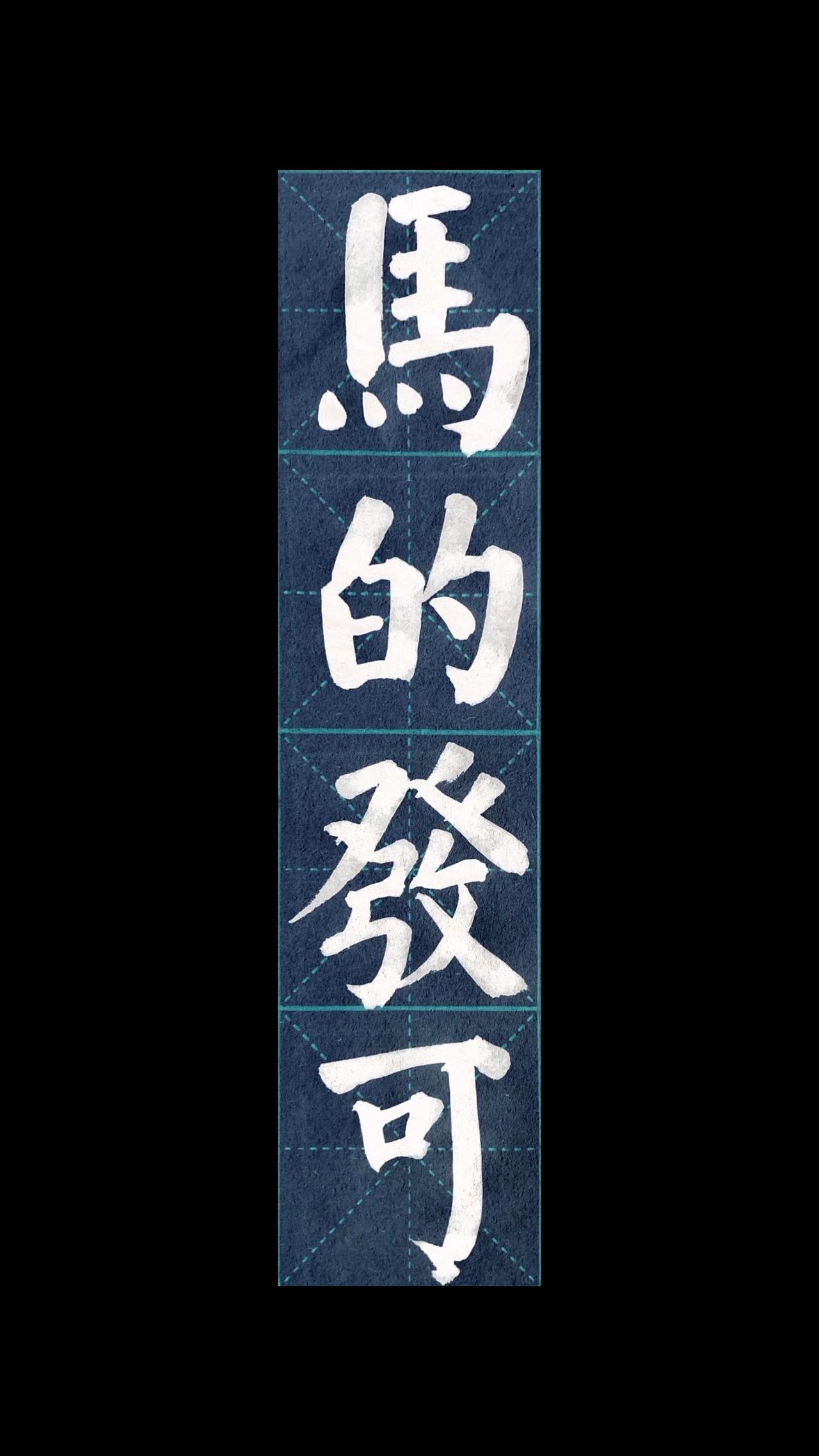 潮汕式送祝福咯～书法 潮汕 楷书 抖音书法