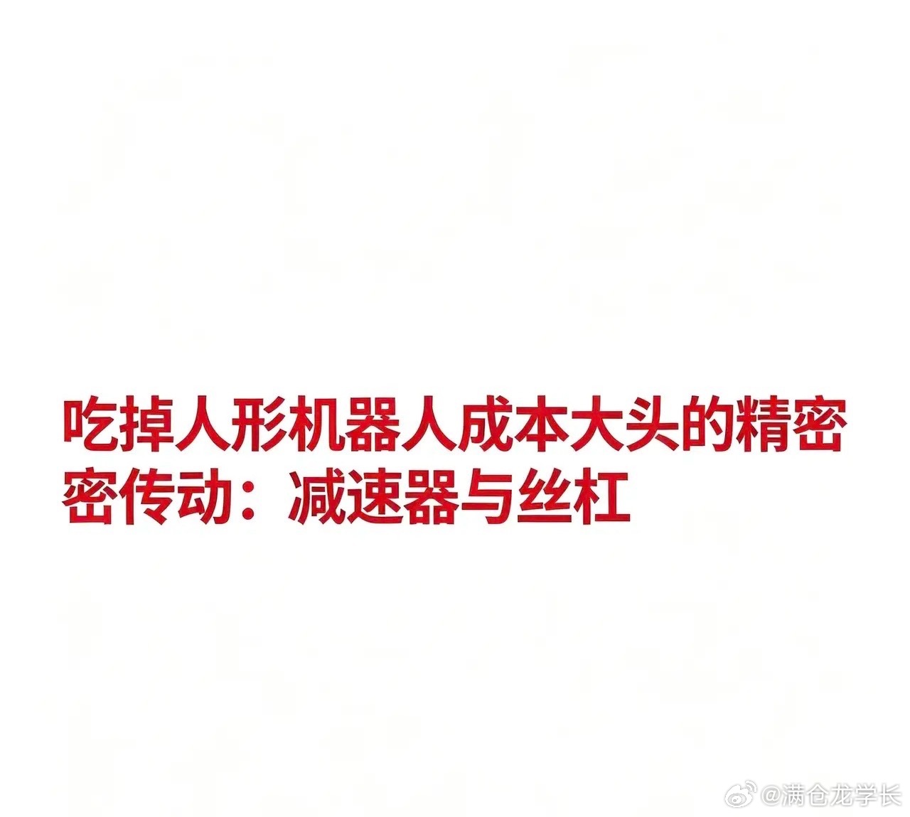 吃掉人形机器人成本大头的精密传动：减速器与丝杠减速器与丝杠相关企业汇总：如果说电