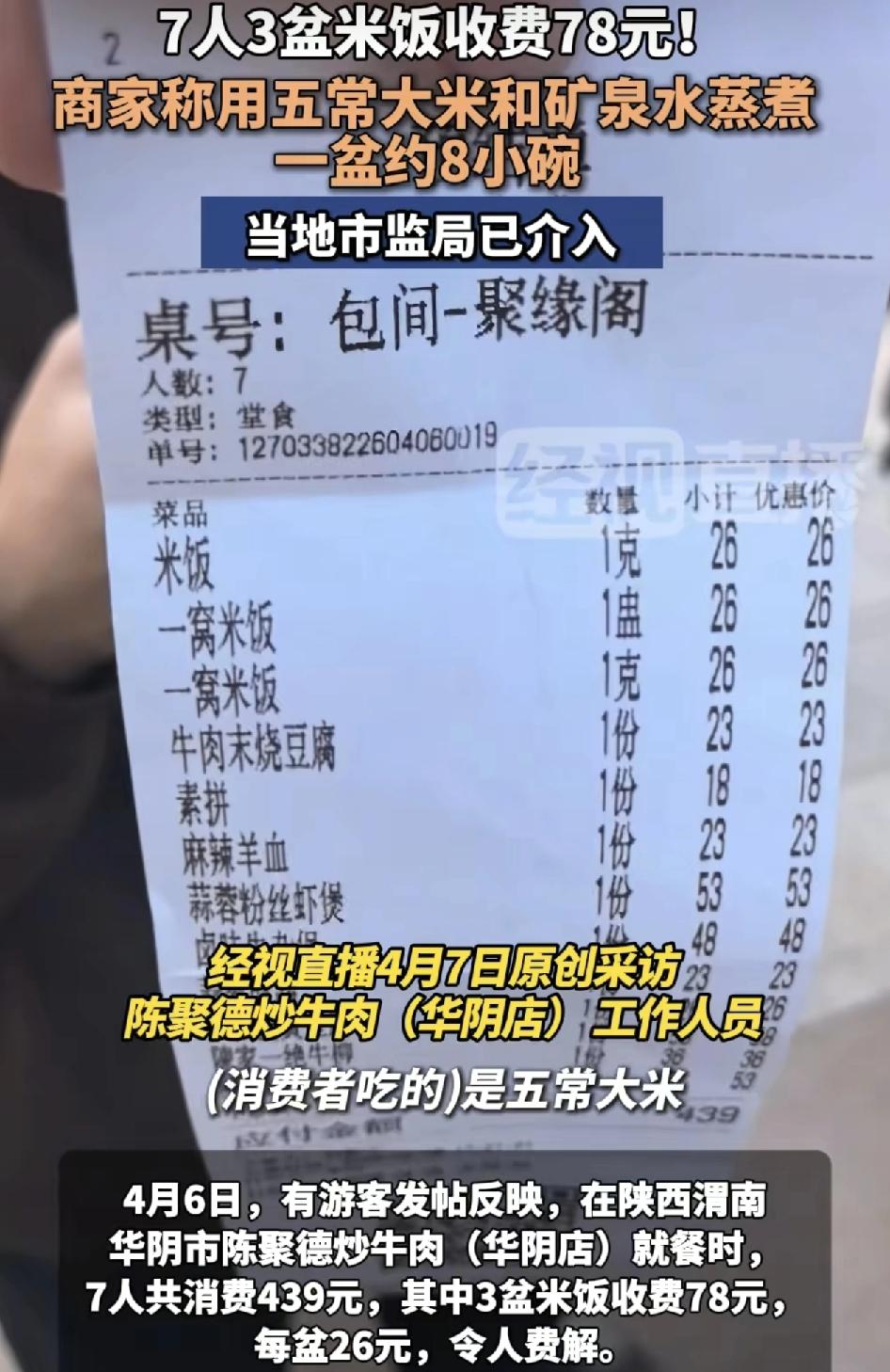 陕西渭南有网友发视频称七个人到一家饭店吃饭，一共消费439元，但是看到结算单上面