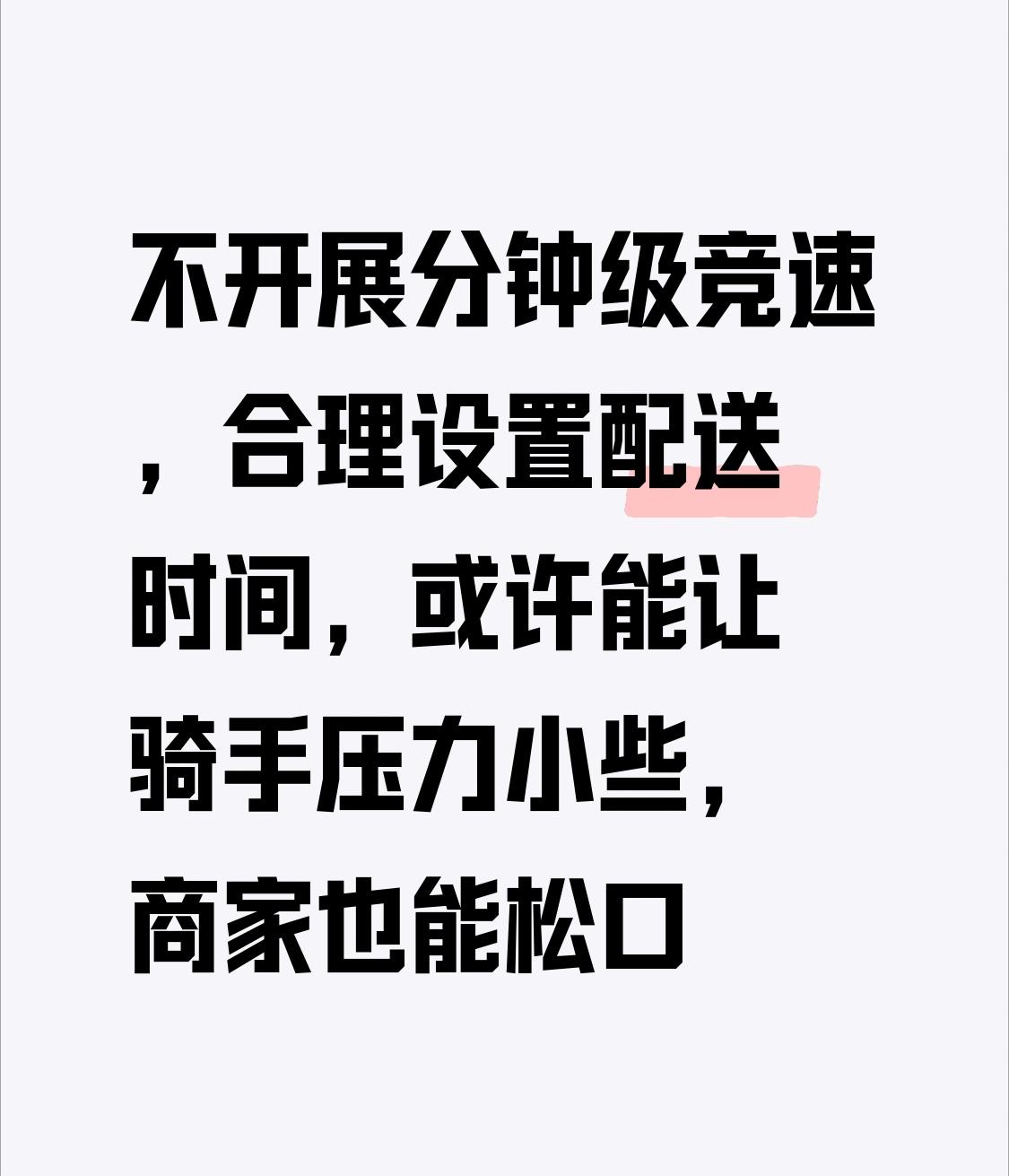 三大外卖平台承诺不开展分钟级竞速 三大外卖平台承诺不开展分钟级竞速，这事儿值得说