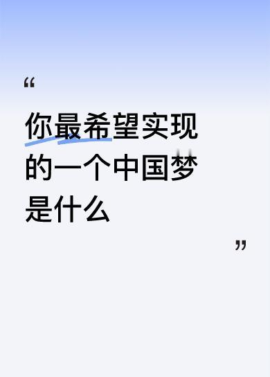 你最希望实现的一个中国梦是什么实现共同富裕的中国梦。