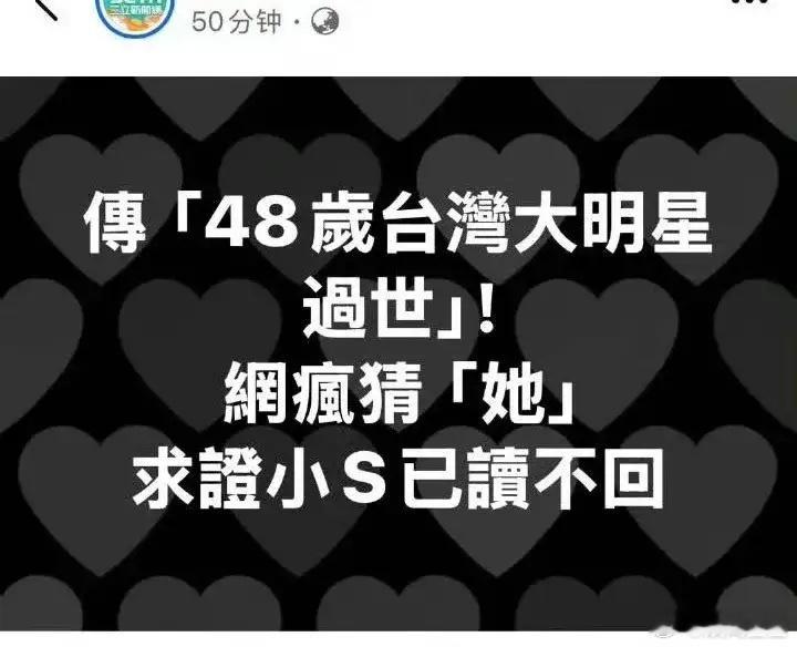 大S去世，被多家媒体报道已经登上热搜，有联系小S，已读不回。目前还没有任何回应，