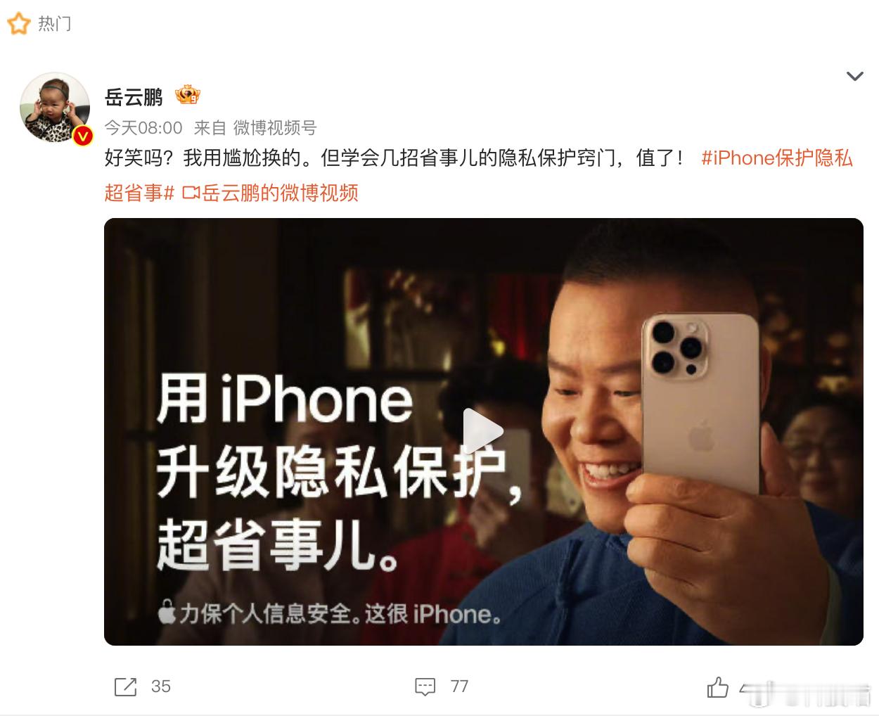 iPhone隐私保护代言人——岳云鹏 ​​​