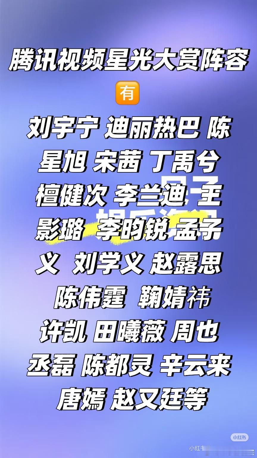🍉2026腾讯星光大赏阵容🈶迪丽热巴 宋茜  李兰迪  孟子义 赵露思 鞠婧
