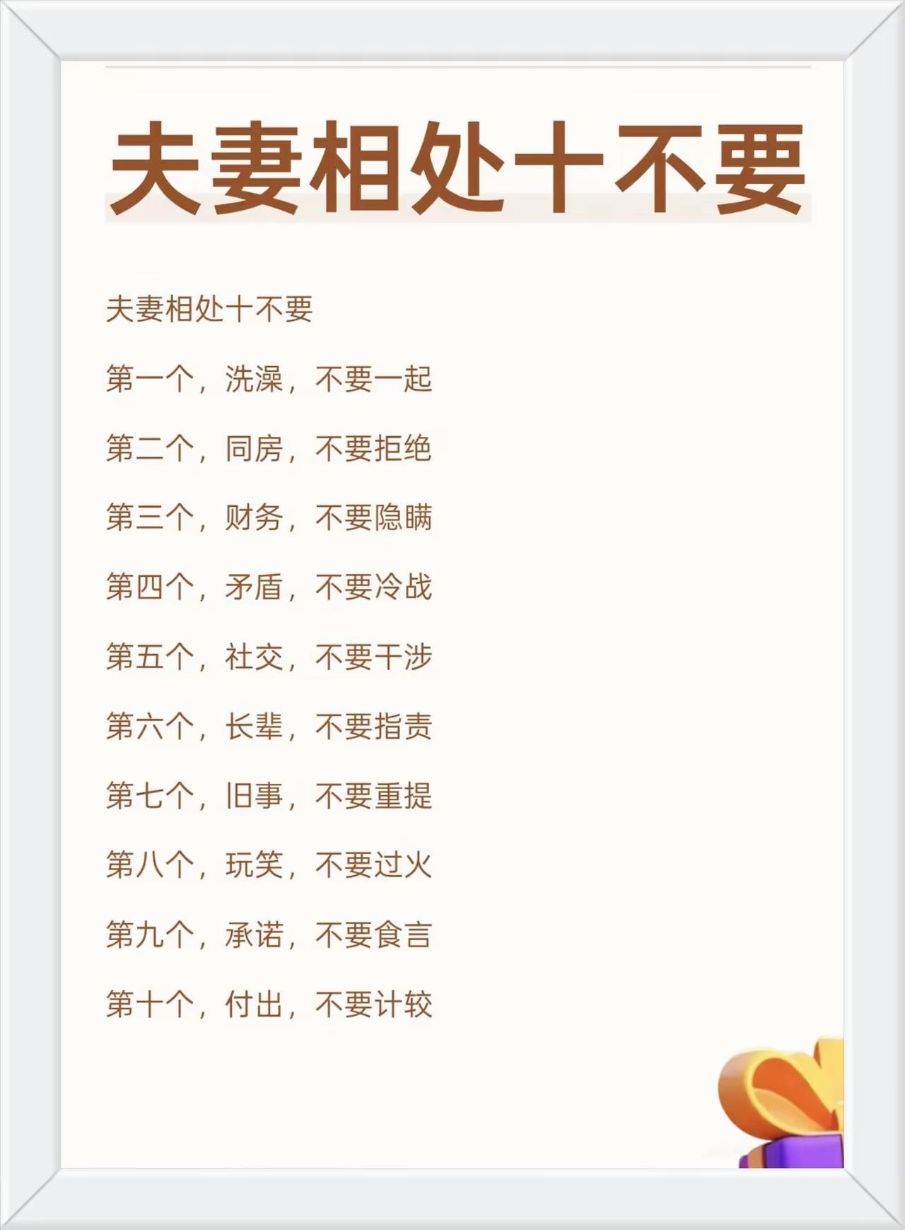 夫妻相处十不要没有刻板规矩，十条底线读懂长久婚姻最朴素的相处智慧

婚姻经营干货