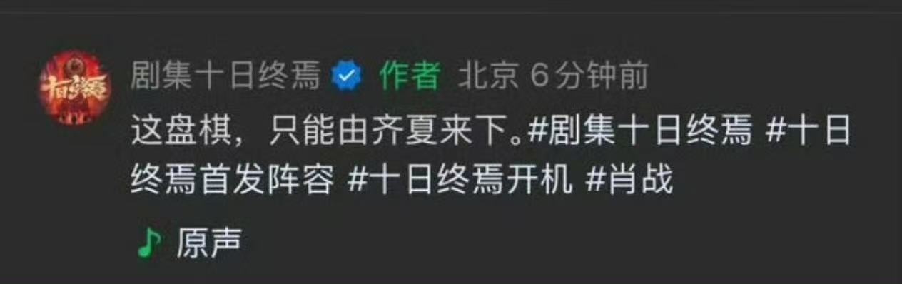 肖战这盘棋只能由齐夏来下 这盘棋只能由齐夏来下，期待十日终焉，期待肖战啦！！！ 