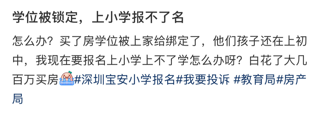 学位被锁定，上小学报不了名 ​​​
