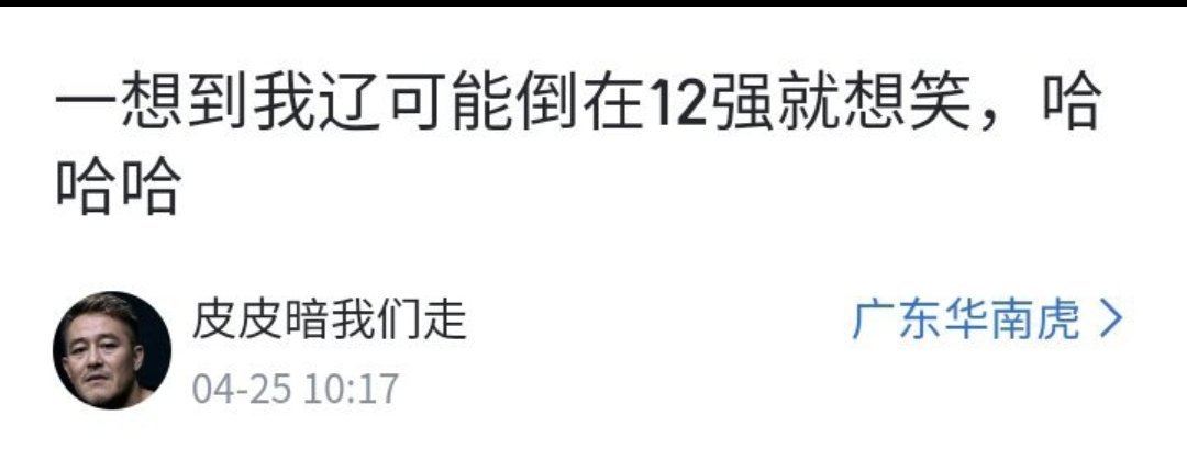 感谢广东男篮球迷这么关心辽篮，这赛季是辽篮球迷最开心的，单单一个赛季就见证了广东