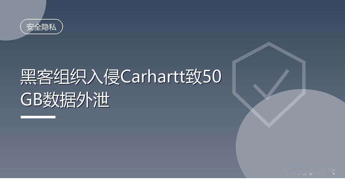黑客组织入侵Carhartt致50GB数据外泄
 IT时代网8月17日消息，据网
