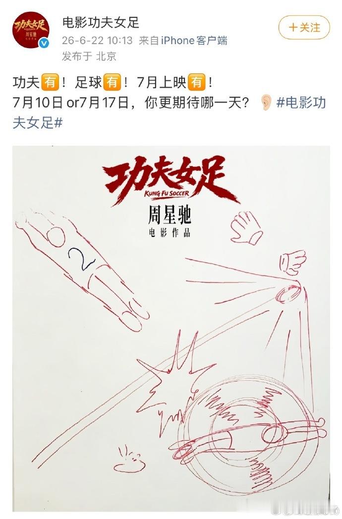 来啦！电影《功夫女足》定档7月！具体日期待定，这个定档很周星驰了导演：周星驰主演