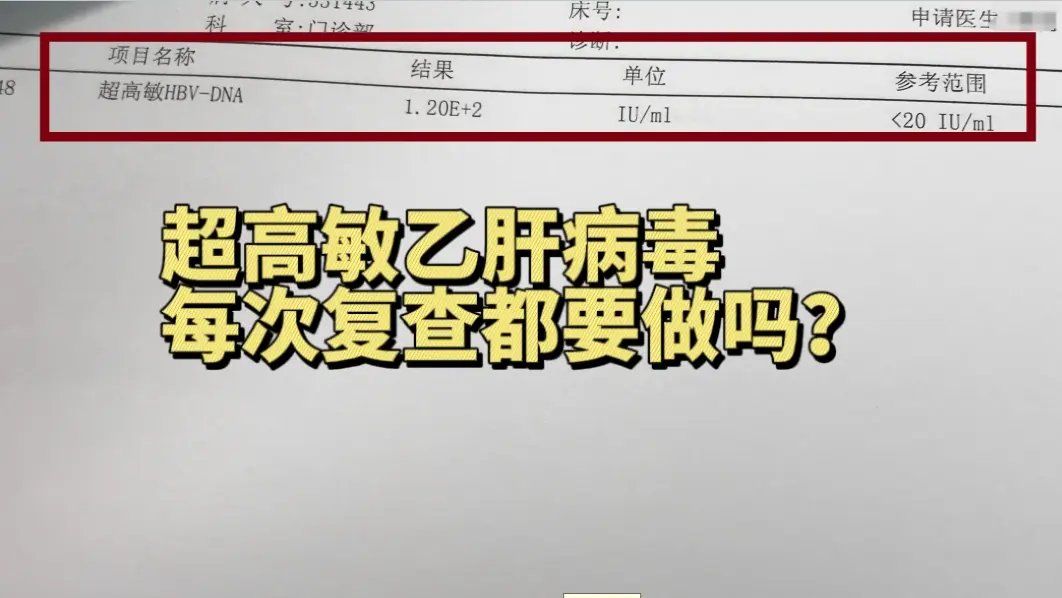 目前临床上检查 HBV-DNA有普通定量和超高敏定量两种。普通法只能查...