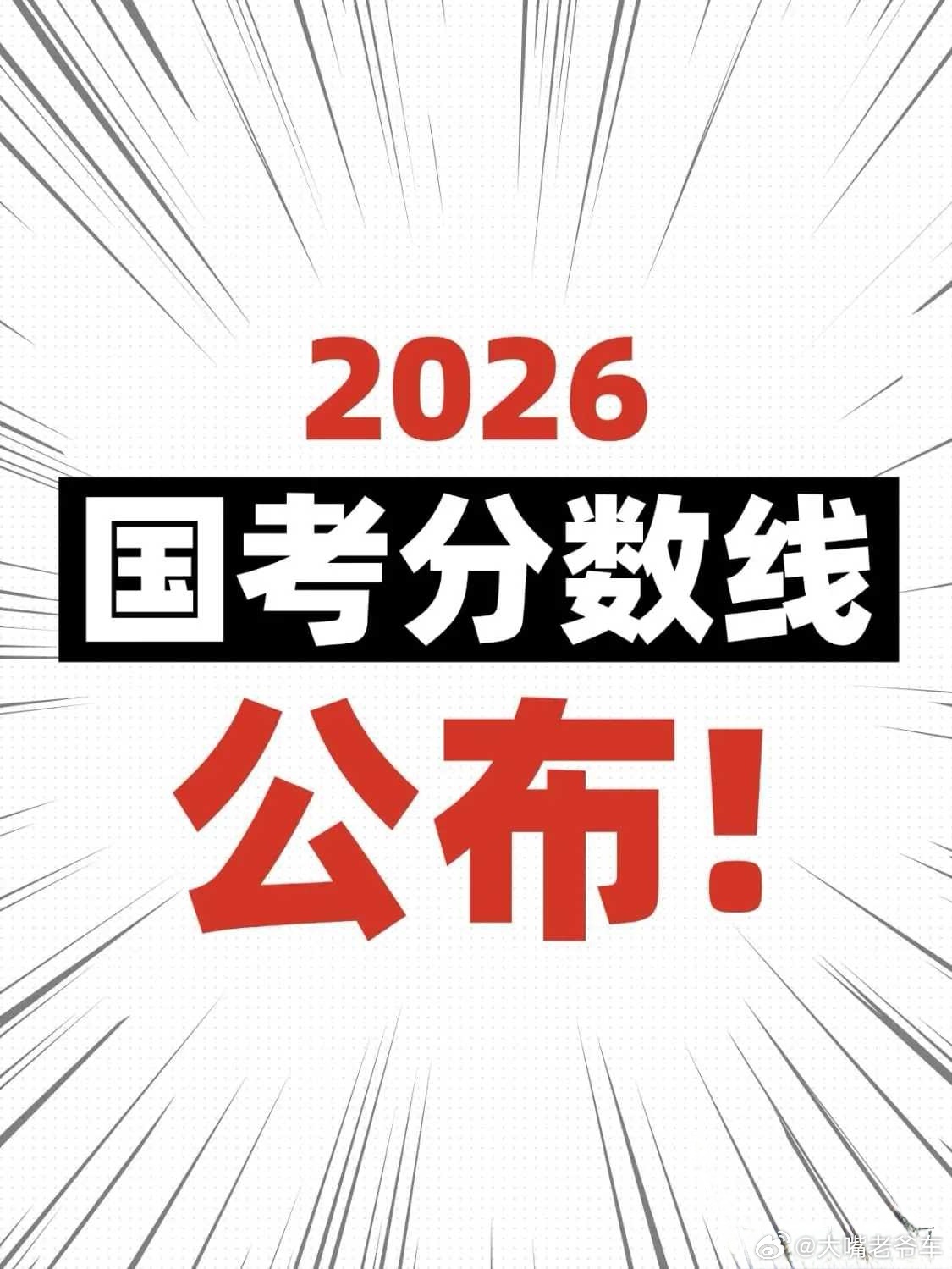 2026年度国家公务员笔试成绩和合格分数线公布：1、中央机关和省级（含副省级）直