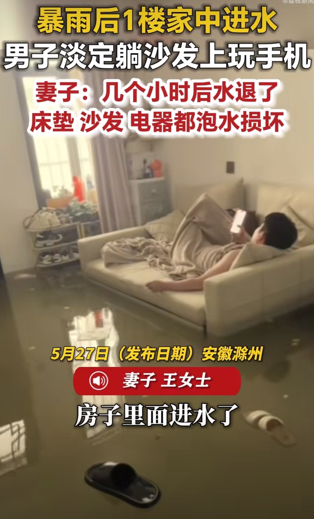暴雨淹家夫妻俩1个玩手机1个补觉 很多事发生了真的很无奈，普通人也没太多办法。但
