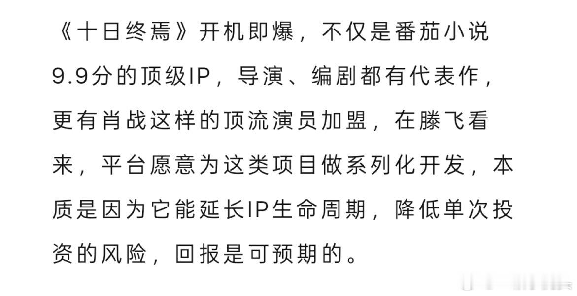 狐厂爆料提到肖战《十日终焉》，开机即爆，因为有肖战这样的顶级演员加盟，并且顶级i